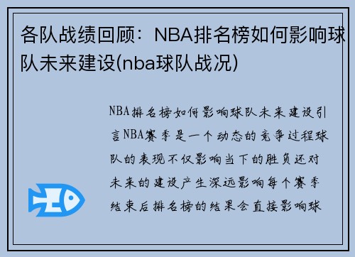 各队战绩回顾：NBA排名榜如何影响球队未来建设(nba球队战况)