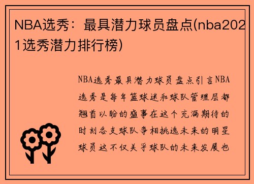 NBA选秀：最具潜力球员盘点(nba2021选秀潜力排行榜)