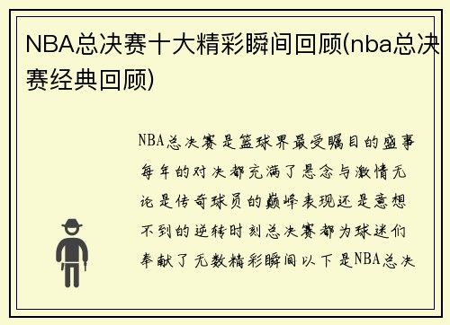 NBA总决赛十大精彩瞬间回顾(nba总决赛经典回顾)