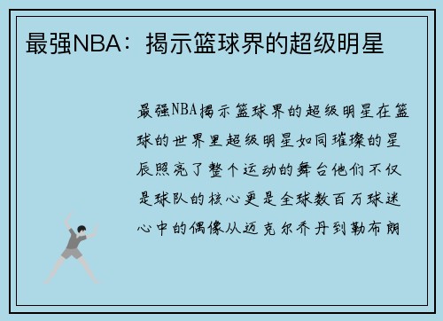 最强NBA：揭示篮球界的超级明星