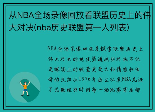 从NBA全场录像回放看联盟历史上的伟大对决(nba历史联盟第一人列表)