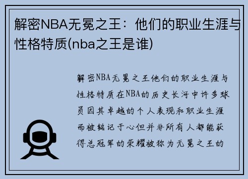 解密NBA无冕之王：他们的职业生涯与性格特质(nba之王是谁)