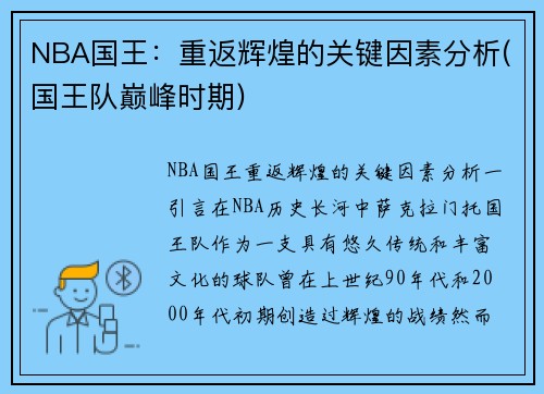 NBA国王：重返辉煌的关键因素分析(国王队巅峰时期)