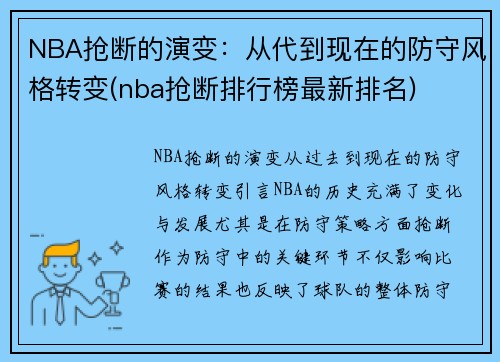 NBA抢断的演变：从代到现在的防守风格转变(nba抢断排行榜最新排名)