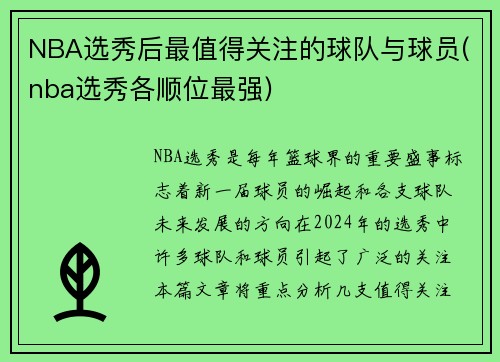 NBA选秀后最值得关注的球队与球员(nba选秀各顺位最强)