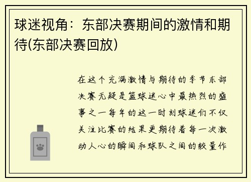 球迷视角：东部决赛期间的激情和期待(东部决赛回放)