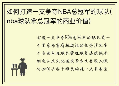 如何打造一支争夺NBA总冠军的球队(nba球队拿总冠军的商业价值)