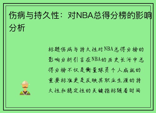 伤病与持久性：对NBA总得分榜的影响分析