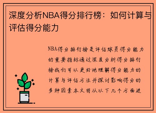 深度分析NBA得分排行榜：如何计算与评估得分能力