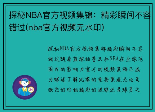 探秘NBA官方视频集锦：精彩瞬间不容错过(nba官方视频无水印)