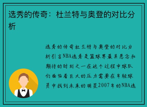 选秀的传奇：杜兰特与奥登的对比分析