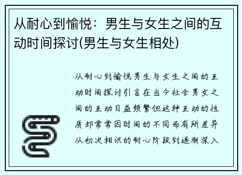 从耐心到愉悦：男生与女生之间的互动时间探讨(男生与女生相处)