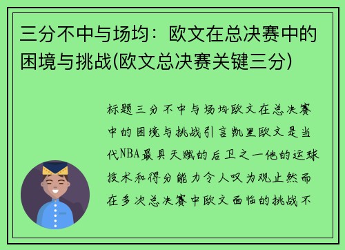 三分不中与场均：欧文在总决赛中的困境与挑战(欧文总决赛关键三分)