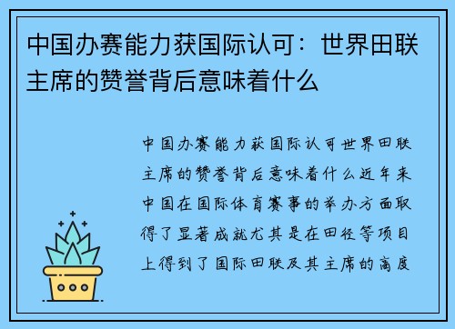 中国办赛能力获国际认可：世界田联主席的赞誉背后意味着什么