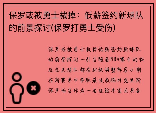 保罗或被勇士裁掉：低薪签约新球队的前景探讨(保罗打勇士受伤)