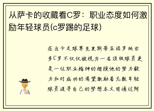 从萨卡的收藏看C罗：职业态度如何激励年轻球员(c罗踢的足球)