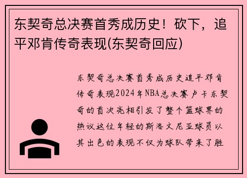 东契奇总决赛首秀成历史！砍下，追平邓肯传奇表现(东契奇回应)