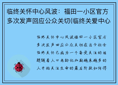 临终关怀中心风波：福田一小区官方多次发声回应公众关切(临终关爱中心)