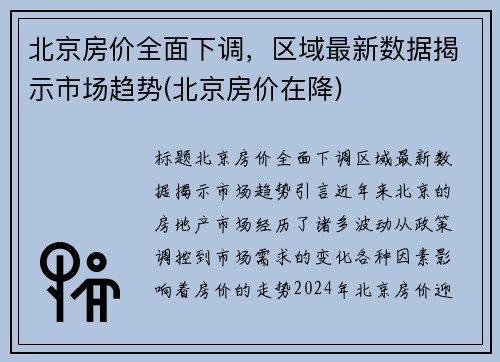 北京房价全面下调，区域最新数据揭示市场趋势(北京房价在降)