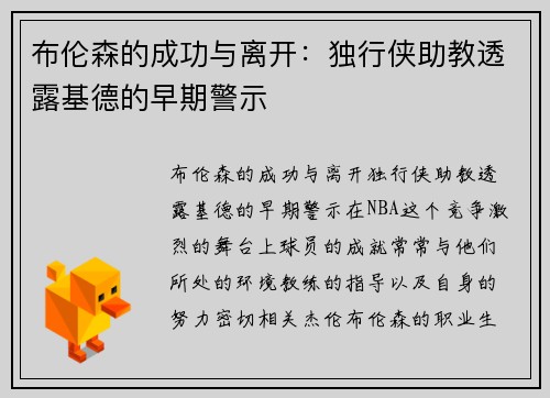 布伦森的成功与离开：独行侠助教透露基德的早期警示