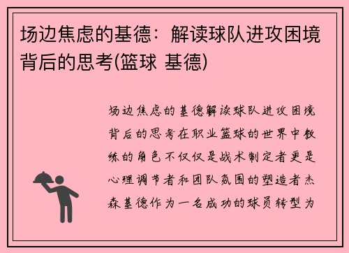 场边焦虑的基德：解读球队进攻困境背后的思考(篮球 基德)