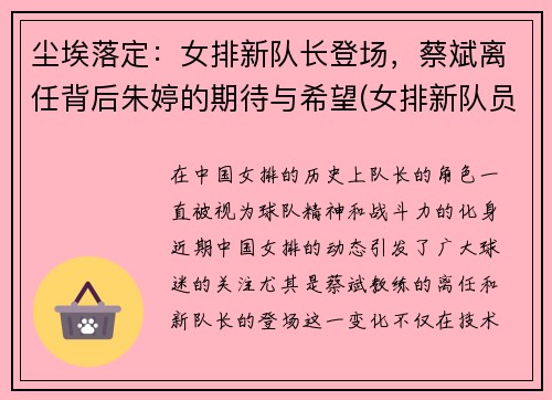 尘埃落定：女排新队长登场，蔡斌离任背后朱婷的期待与希望(女排新队员)