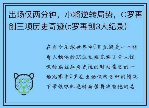 出场仅两分钟，小将逆转局势，C罗再创三项历史奇迹(c罗再创3大纪录)