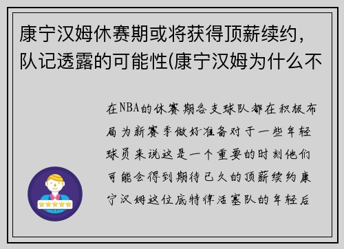 康宁汉姆休赛期或将获得顶薪续约，队记透露的可能性(康宁汉姆为什么不上场)