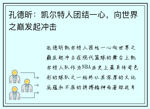 孔德昕：凯尔特人团结一心，向世界之巅发起冲击