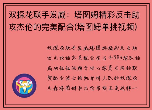 双探花联手发威：塔图姆精彩反击助攻杰伦的完美配合(塔图姆单挑视频)