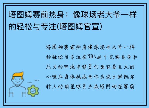 塔图姆赛前热身：像球场老大爷一样的轻松与专注(塔图姆官宣)