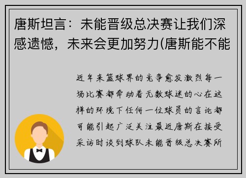 唐斯坦言：未能晋级总决赛让我们深感遗憾，未来会更加努力(唐斯能不能为美国队出战)