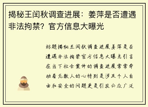 揭秘王闰秋调查进展：姜萍是否遭遇非法拘禁？官方信息大曝光