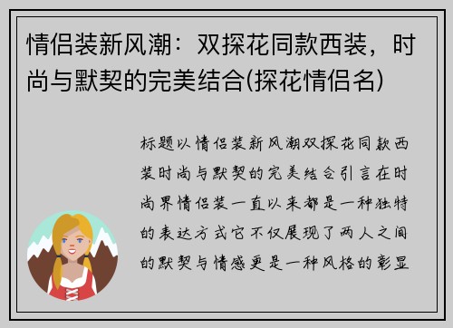 情侣装新风潮：双探花同款西装，时尚与默契的完美结合(探花情侣名)