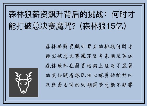 森林狼薪资飙升背后的挑战：何时才能打破总决赛魔咒？(森林狼15亿)