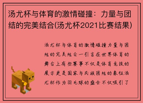 汤尤杯与体育的激情碰撞：力量与团结的完美结合(汤尤杯2021比赛结果)