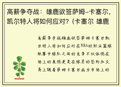 高薪争夺战：雄鹿欲签萨姆-卡塞尔，凯尔特人将如何应对？(卡塞尔 雄鹿)