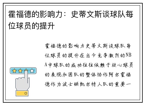 霍福德的影响力：史蒂文斯谈球队每位球员的提升