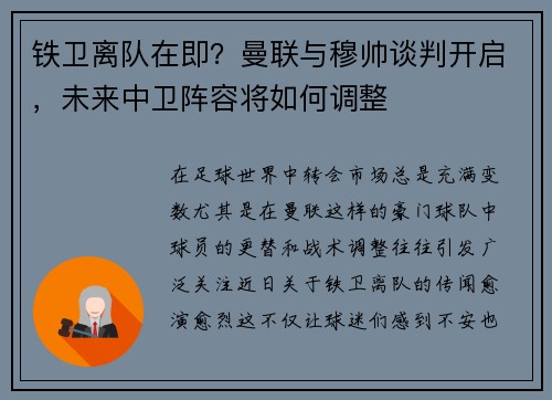 铁卫离队在即？曼联与穆帅谈判开启，未来中卫阵容将如何调整