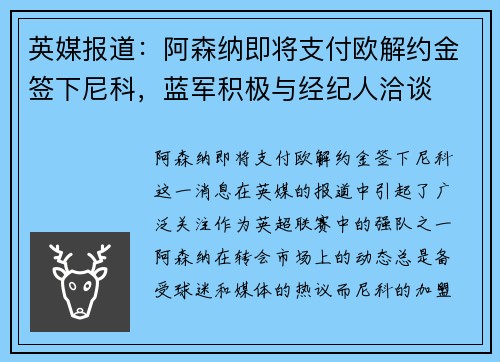 英媒报道：阿森纳即将支付欧解约金签下尼科，蓝军积极与经纪人洽谈