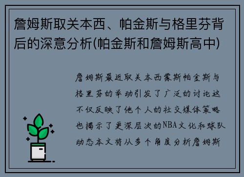 詹姆斯取关本西、帕金斯与格里芬背后的深意分析(帕金斯和詹姆斯高中)