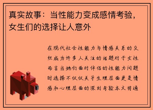 真实故事：当性能力变成感情考验，女生们的选择让人意外