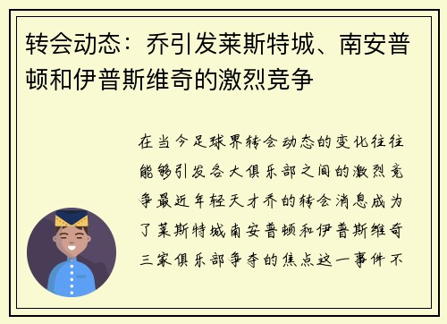 转会动态：乔引发莱斯特城、南安普顿和伊普斯维奇的激烈竞争