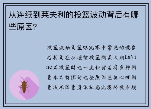 从连续到莱夫利的投篮波动背后有哪些原因？