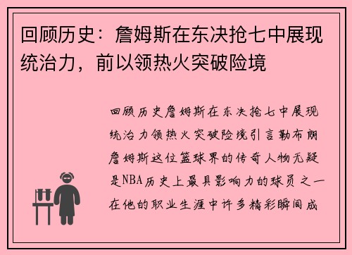 回顾历史：詹姆斯在东决抢七中展现统治力，前以领热火突破险境