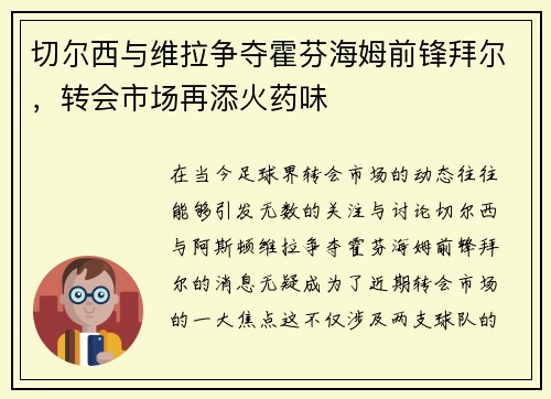 切尔西与维拉争夺霍芬海姆前锋拜尔，转会市场再添火药味