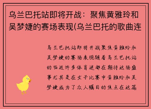 乌兰巴托站即将开战：聚焦黄雅玲和吴梦婕的赛场表现(乌兰巴托的歌曲连唱)