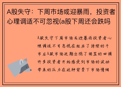 A股失守：下周市场或迎暴雨，投资者心理调适不可忽视(a股下周还会跌吗)