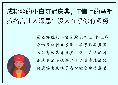 成粉丝的小白夺冠庆典，T恤上的马祖拉名言让人深思：没人在乎你有多努力