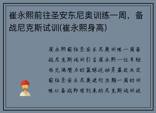 崔永熙前往圣安东尼奥训练一周，备战尼克斯试训(崔永熙身高)